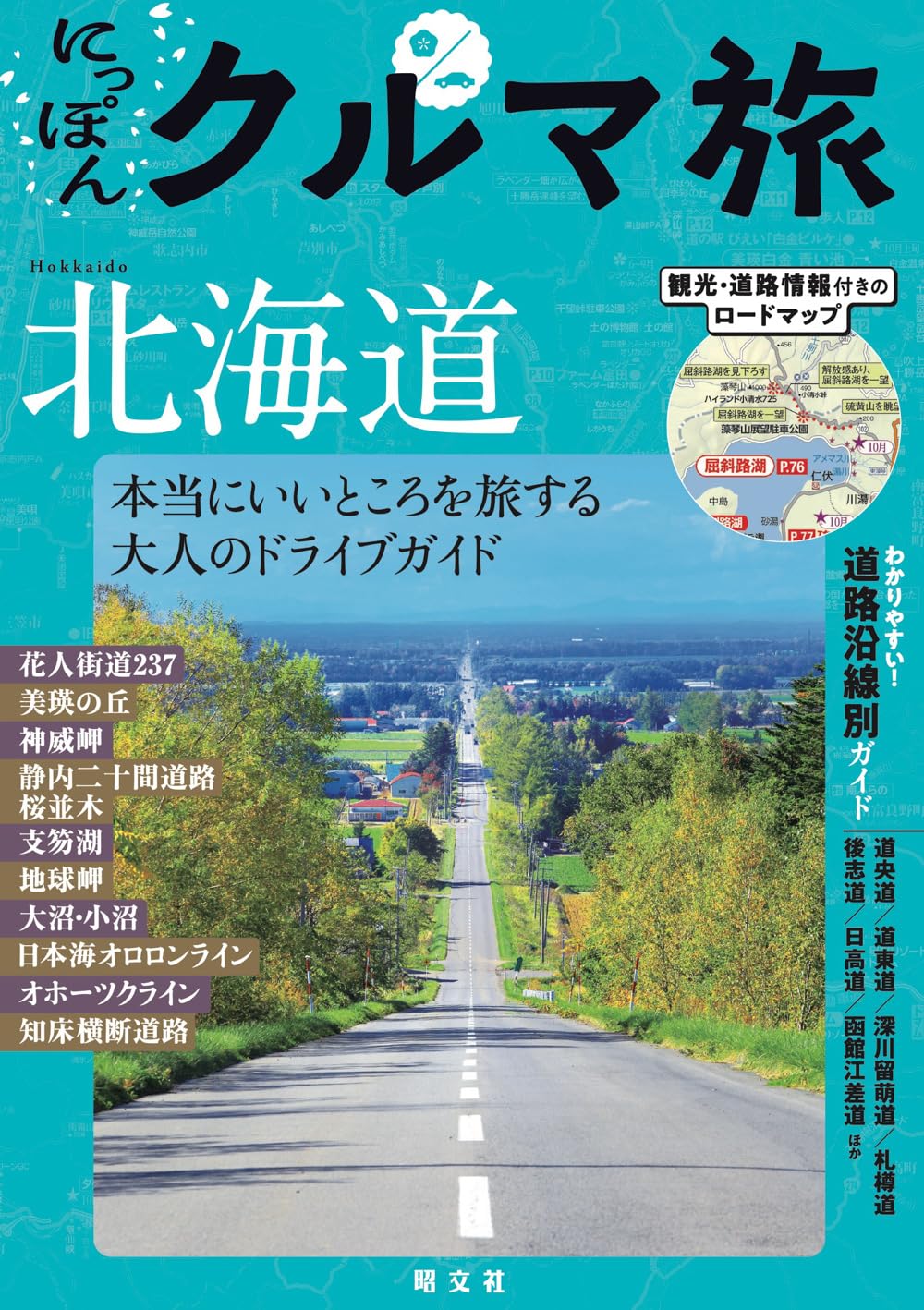 にっぽんクルマ旅 北海道 (Mapple) | 昭文社旅行ガイドブック編集部