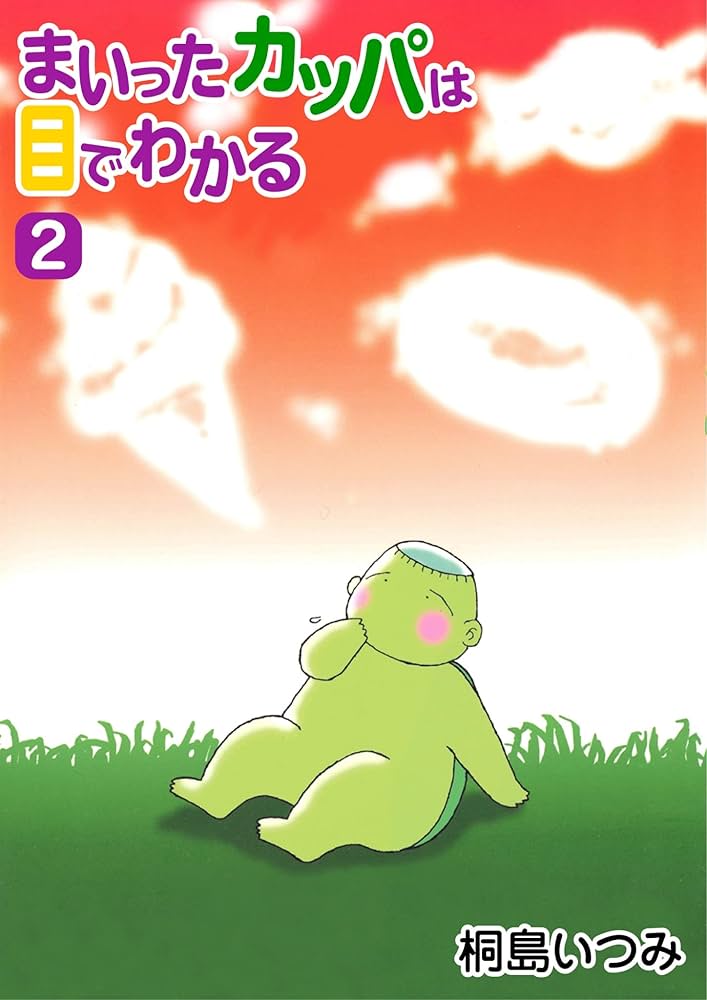 【中古】 まいったカッパは目でわかる ２/集英社/桐島いつみ まいったカッパは目でわかる2 | 桐島 いつみ | マンガ | Kindle