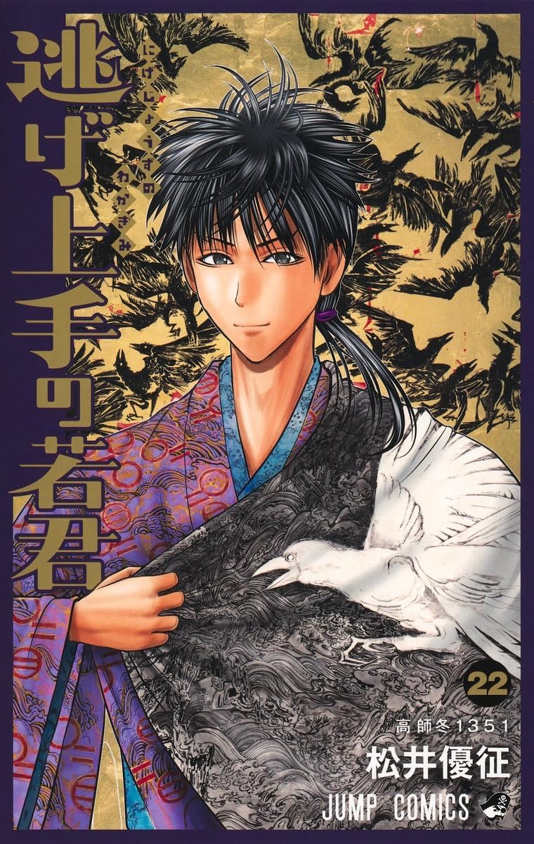 Amazon.co.jp: 逃げ上手の若君 最新刊 1-22巻 全巻 セット