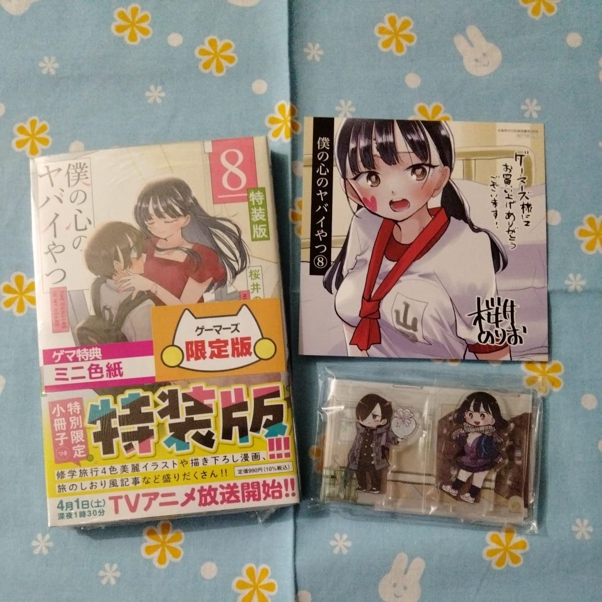 Amazon | 僕の心のヤバイやつ 僕ヤバ 第8巻 特装版 初版 帯 ゲーマーズ