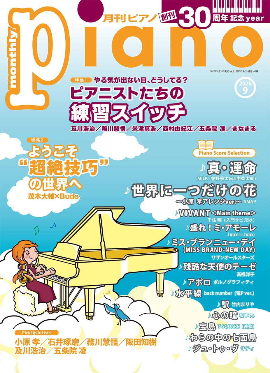 月刊ピアノ2026年9月号 | - |本 | 通販 | Amazon