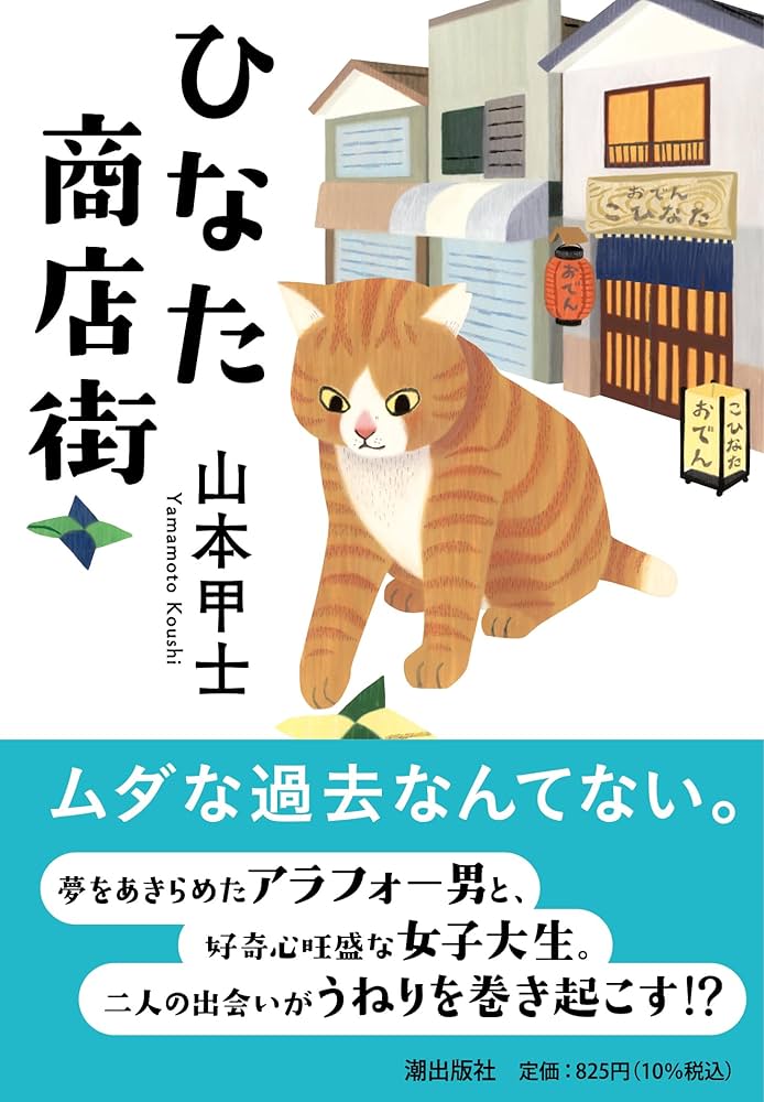 〈文庫〉ひなた商店街　ひなた弁当　山本甲士　食レポ 文庫〉ひなた商店街 ひなた弁当 山本甲士 食レポ - メルカリ