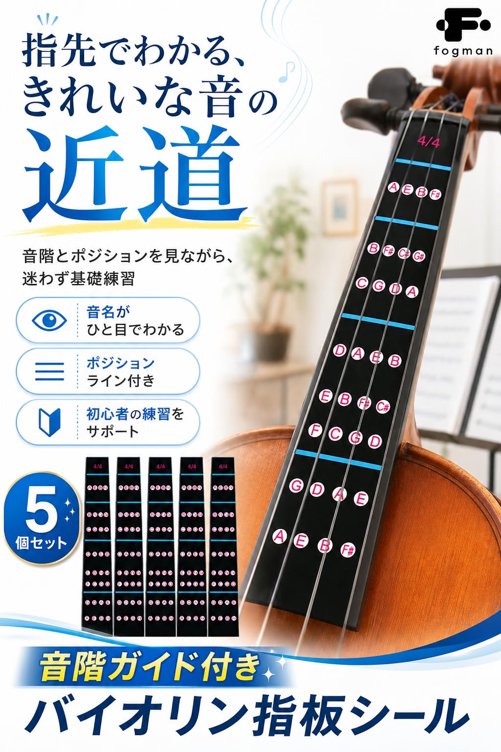 Amazon | fogman バイオリン 指板 シール 音階 ポジション 4/4 初心者