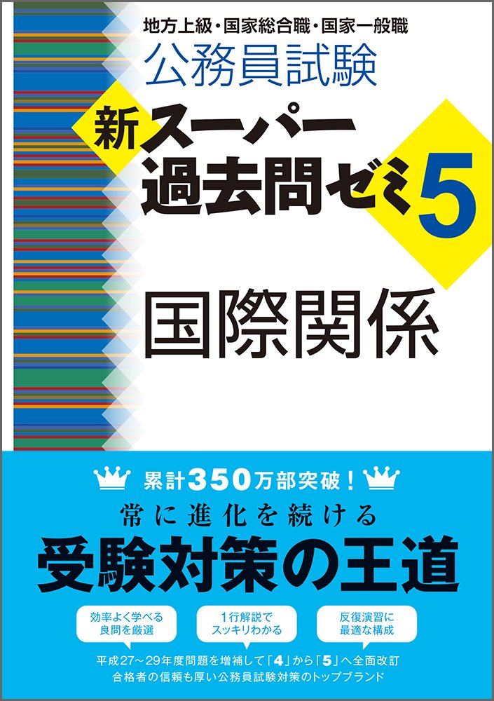公務員試験新スーパー過去問ゼミ7 地方上級、国家総合・一般職、国税、労基、裁判所 71qrSYs9RdL.jpg