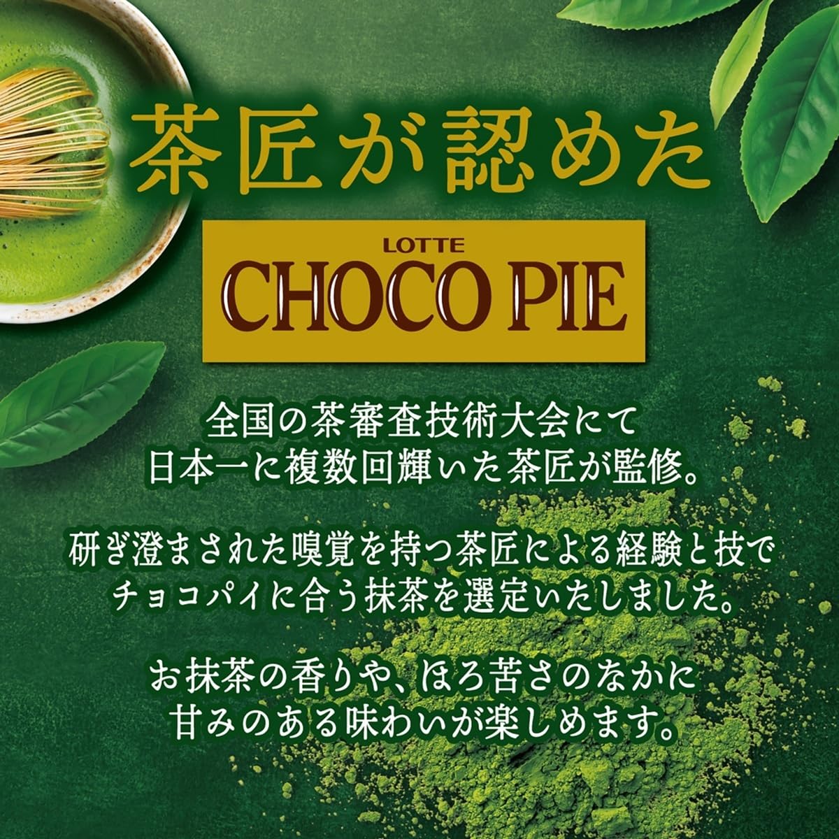 Amazon | ロッテ チョコパイパーティーパック (茶匠の逸品 濃い抹茶) 9