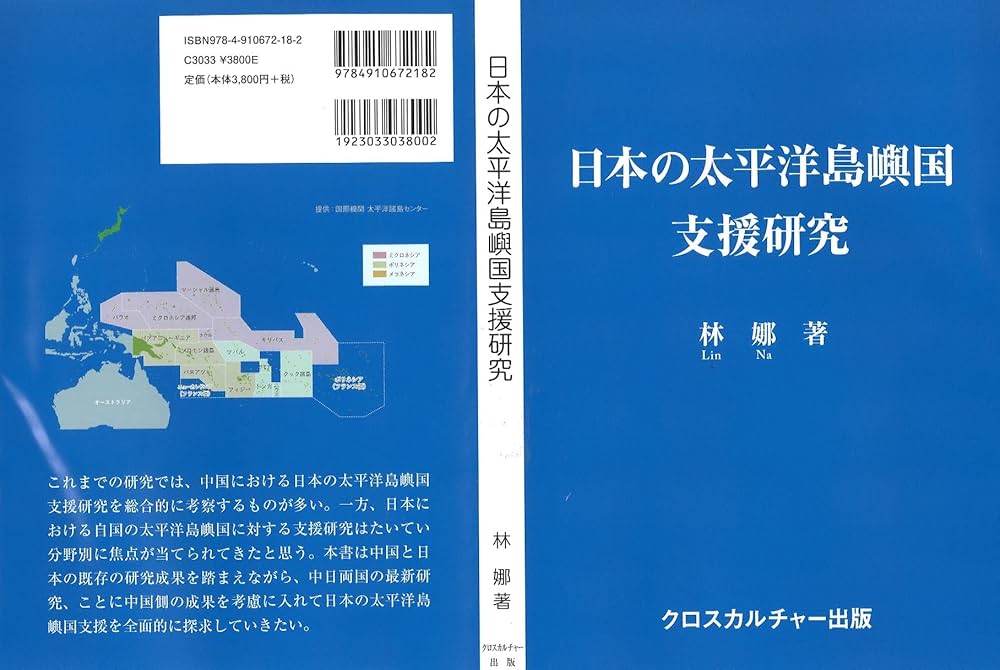 Amazon.co.jp: 日本の太平洋島嶼国支援研究 (全1巻) : 林 娜: 本