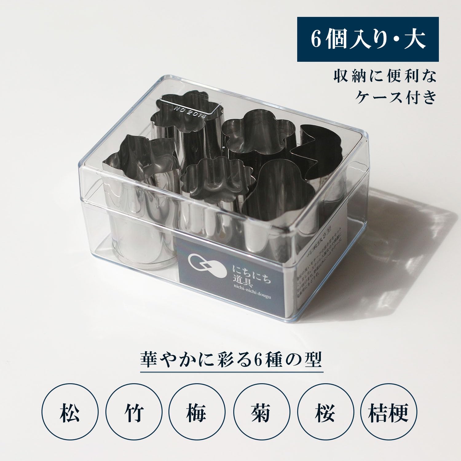 Amazon｜にちにち道具 野菜抜き型 6個入 ケース付 大 ステンレス 食洗