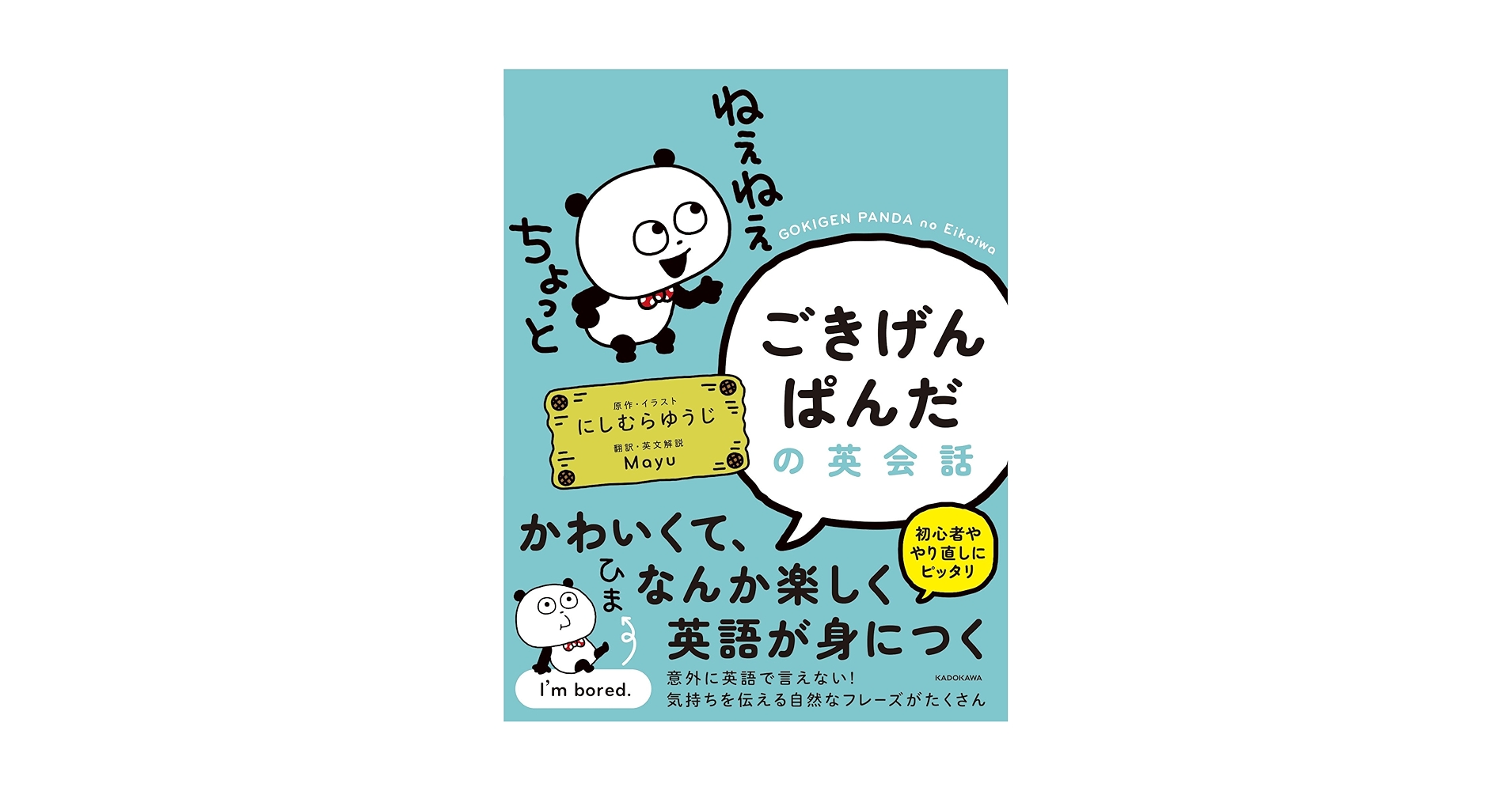 ごきげんぱんだコミックス 旅するぱんだ 横浜編　にしむらゆうじ　限定版コミック にしむらゆうじ激レア品】旅するぱんだ 横浜編 ごきげんぱんだ