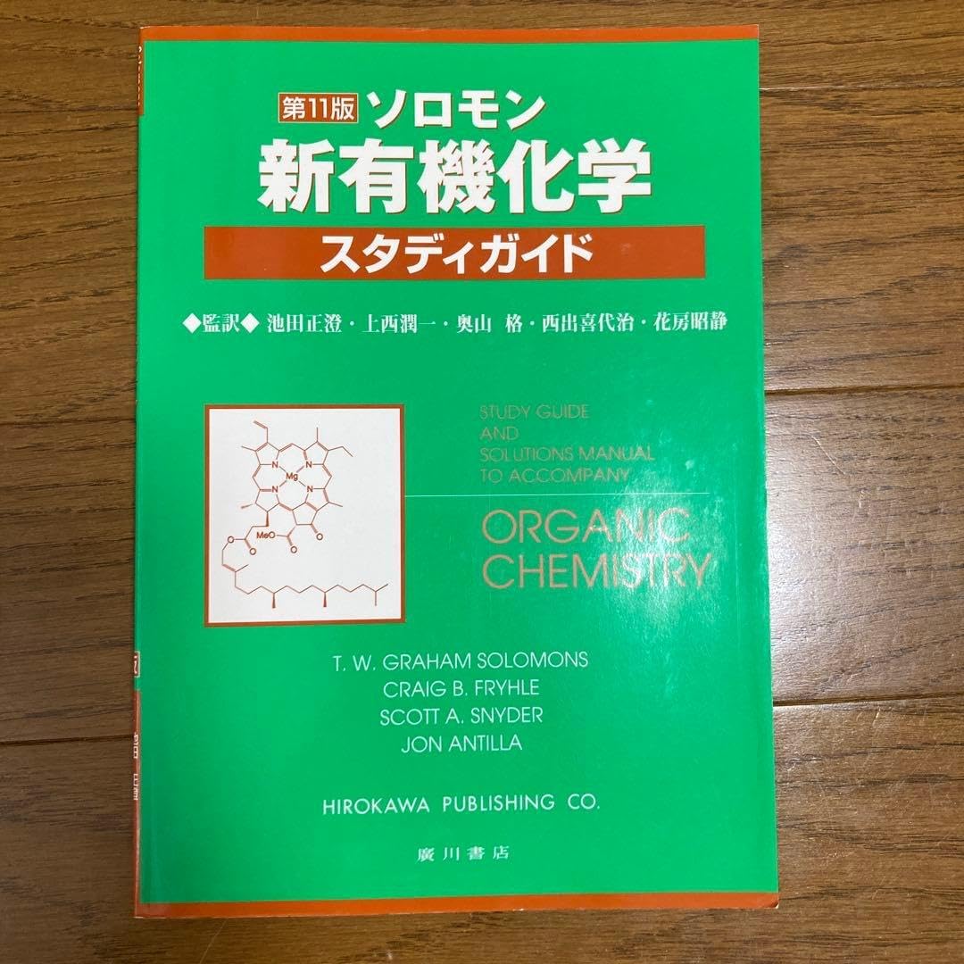 第11版 ソロモン ソロモン新有機化学 新有機化学 ソロモンの新有機化学