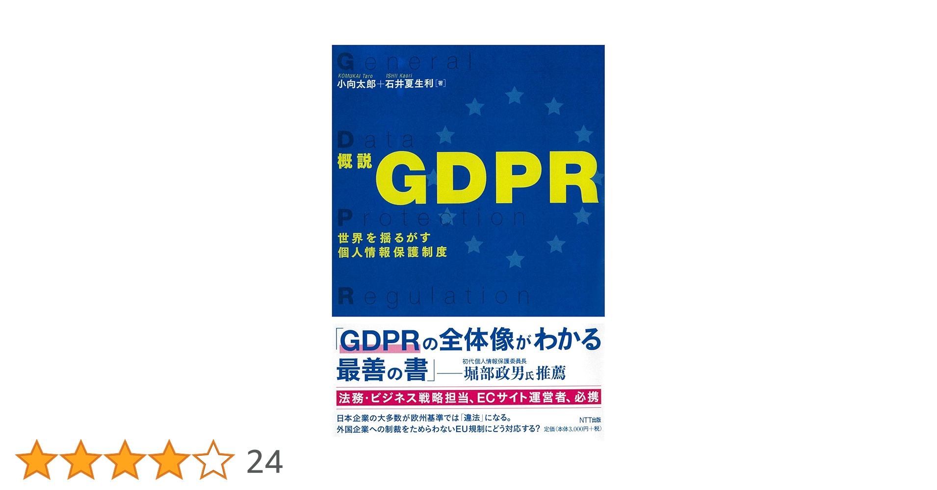 概説GDPR | 小向太郎, 石井夏生利 |本 | 通販 | Amazon