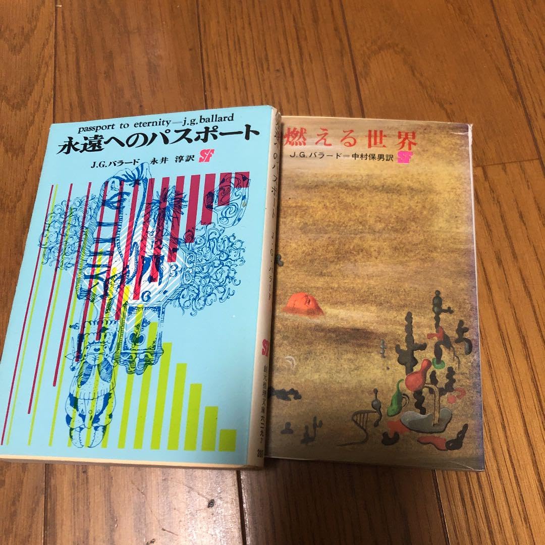 J.G.バラード　結晶世界、沈んだ、狂風、燃える世界、永遠へのパスポート Amazon.co.jp: J.G.バラード 結晶世界、沈んだ、狂風、燃える