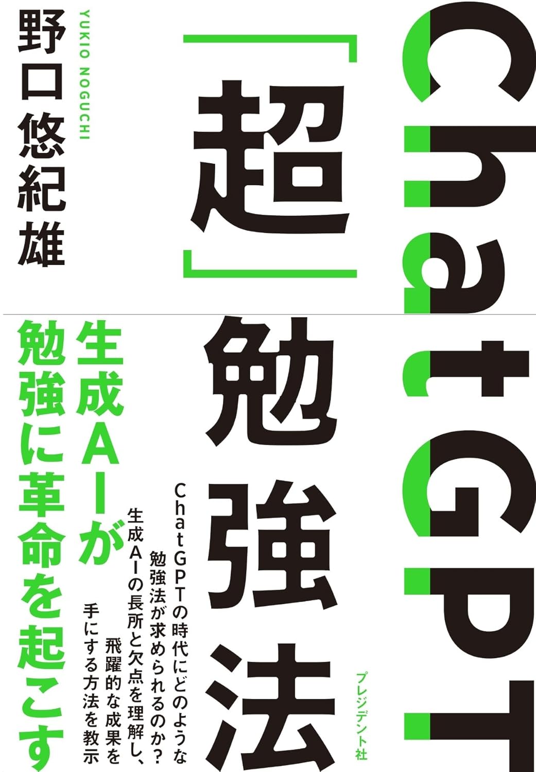 ChatGPT「超」勉強法
