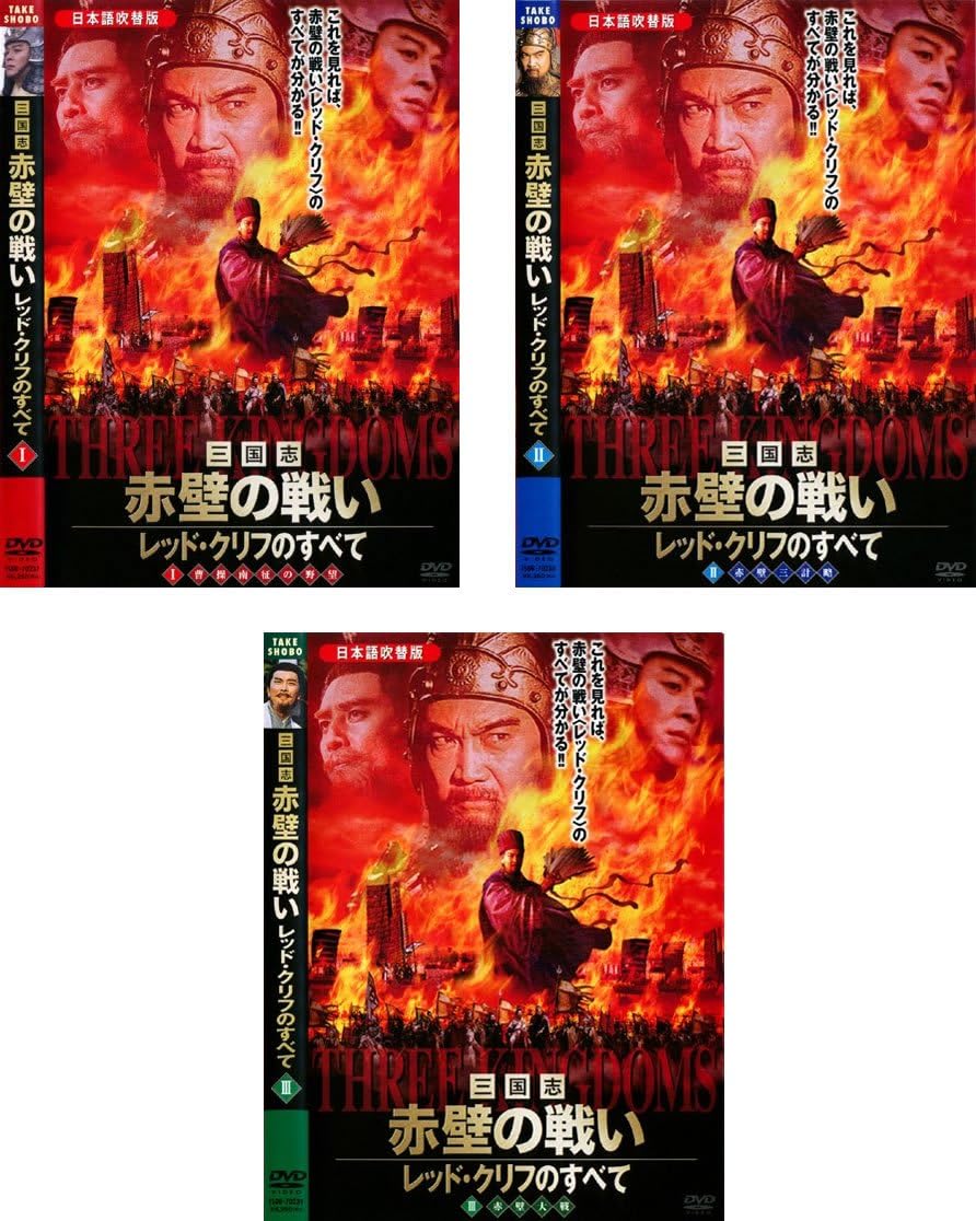 Amazon Co Jp 三国志 赤壁の戦い レッド クリフのすべて レンタル落ち 全3巻セット マーケットプレイスdvdセット商品 Dvd ブルーレイ