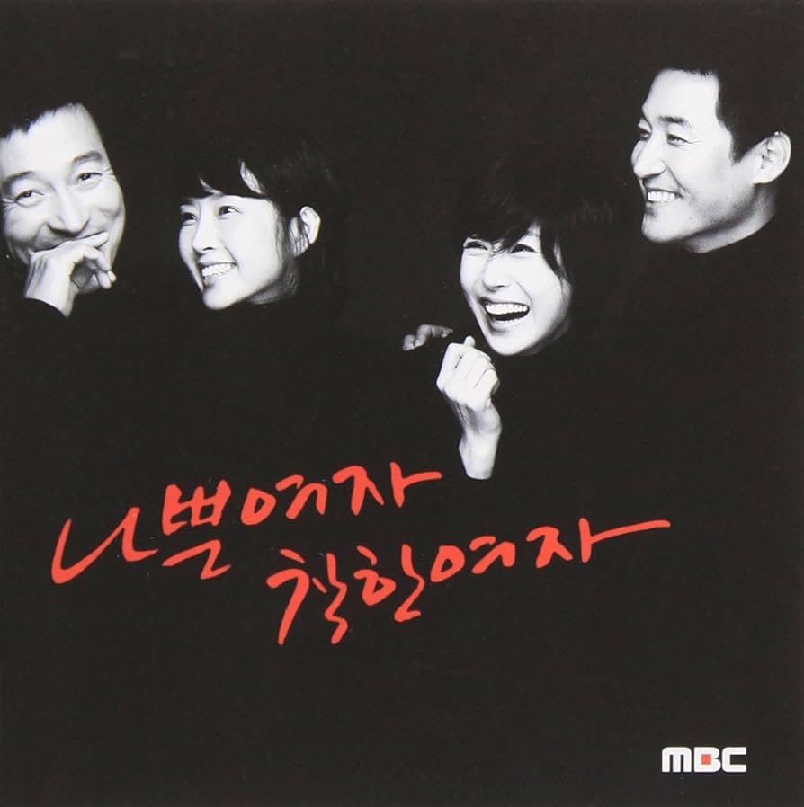 Amazon.co.jp: 悪い女、善い女 韓国ドラマOST(MBC)(韓国盤