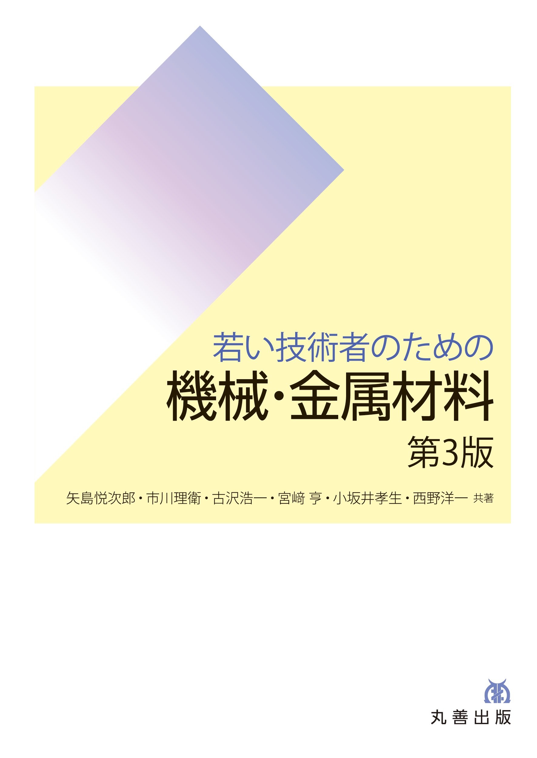 若い技術者のための機械・金属材料 第3版 | 矢島 悦次郎, 市川 理衛