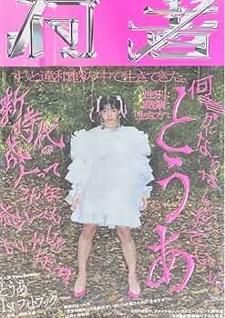 とうあ 1st フォトブック『何者』サイン入り 71qrqQt5ElL._UF350,350_QL50_.jpg