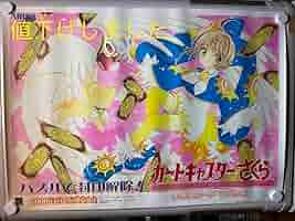 Amazon.co.jp: カードキャプターさくら ポスター③ : Hobbies