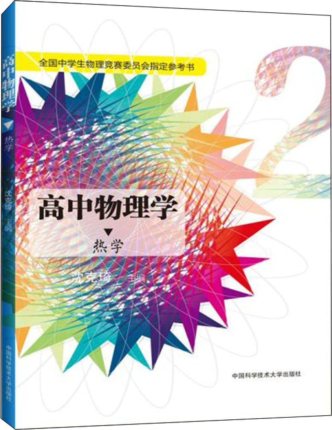 物理学 SEG (科学的教育グループ) 受験物理速修コース問題集 第21〜24講