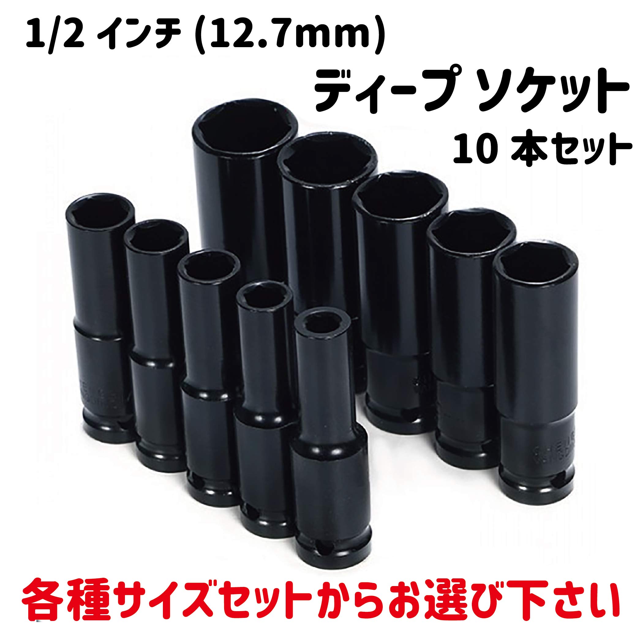 Amazon | Lanx.12.7mm 1/2インチ ディープ ソケット 10本セット 10mm
