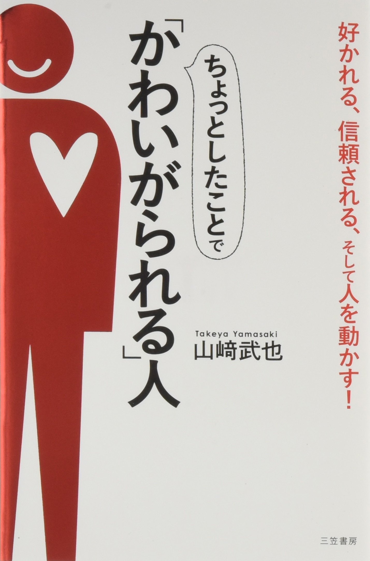 【中古】 ちょっとしたことでかわいがられる人、敬遠される人/三笠書房/山崎武也 ちょっとしたことでかわいがられる人、敬遠される人 (王様文庫 B
