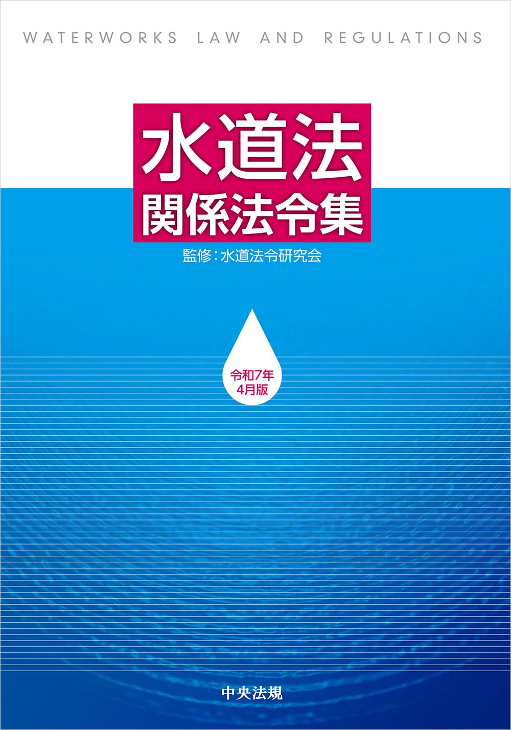 下水道法令要覧 平成１１年版/ぎょうせい/下水道法令研究会（単行本） 下水道法令要覧 平成11年版/ぎょうせい/下水道法令研究会