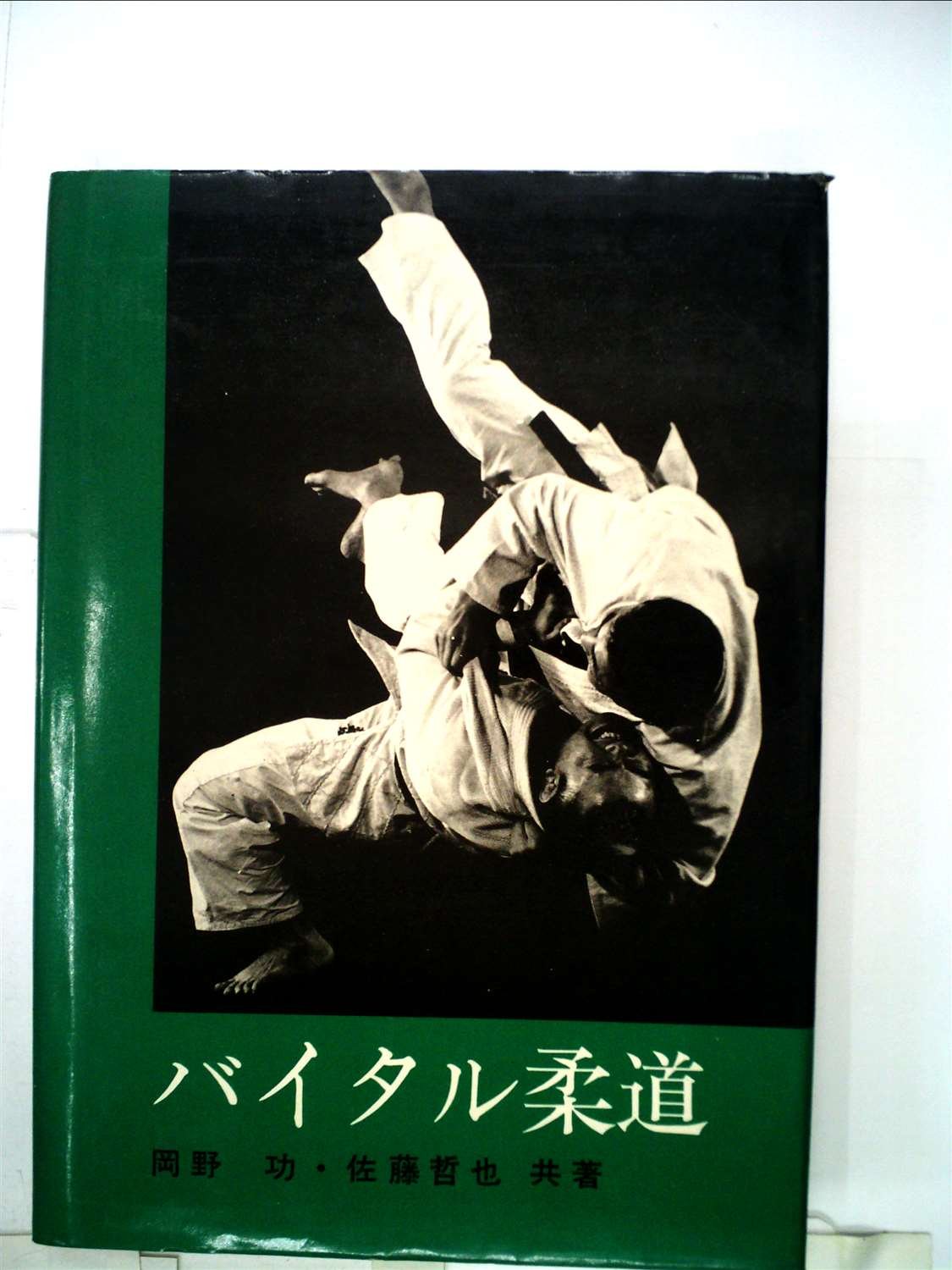 バイタル柔道 (1972年) バイタル柔道 (1972年) |本 | 通販 | Amazon