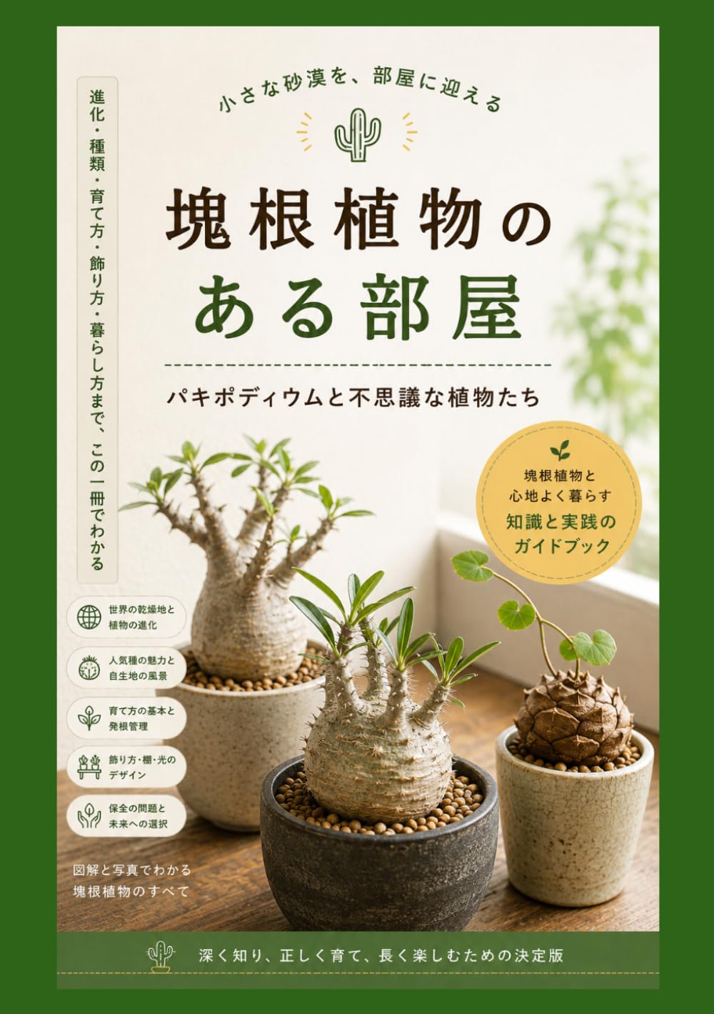 塊根植物のある部屋：パキポディウムと不思議な植物たち: 小さな砂漠を部屋に迎える (やさしい園芸（多肉植物）)
