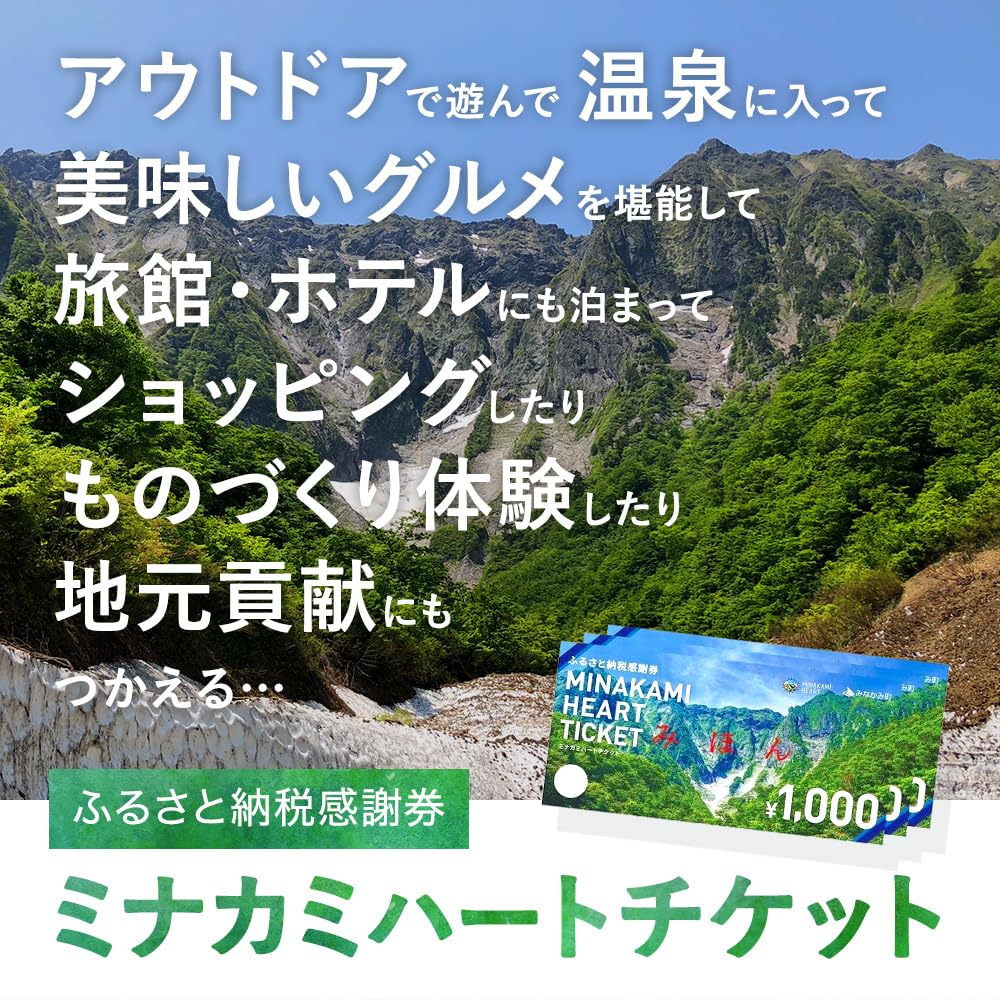 Amazon｜ふるさと納税感謝券 「MINAKAMI HEART TICKET」 旅館