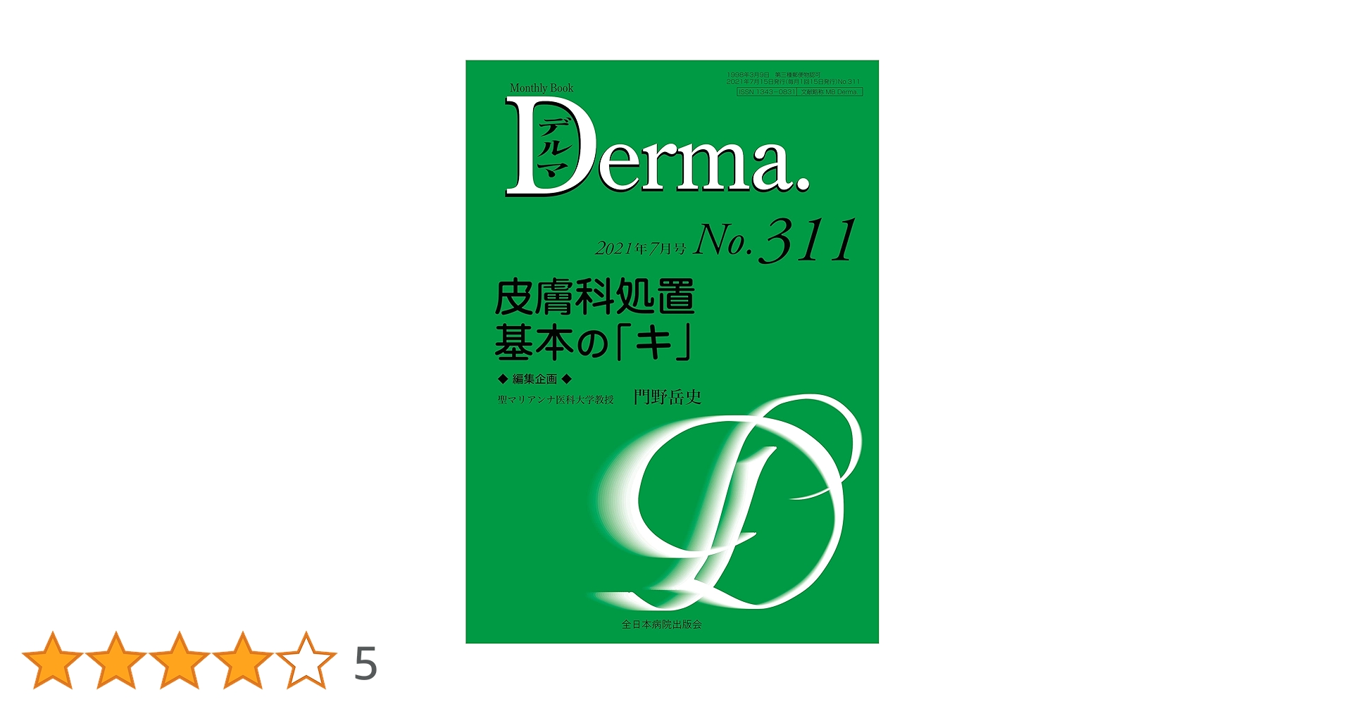Ｄｅｒｍａ． Ｍｏｎｔｈｌｙ　Ｂｏｏｋ Ｎｏ．２６８（２０１８年４月増/全日本病院出版会/梅林芳弘（ムック） Derma． Monthly Book No．268（2018