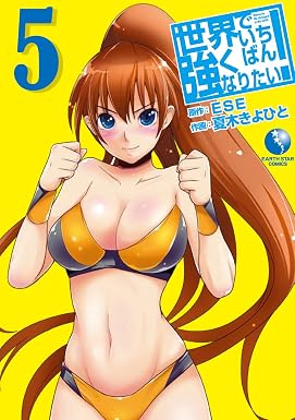 世界でいちばん強くなりたい! 5 (アース・スターコミックス)