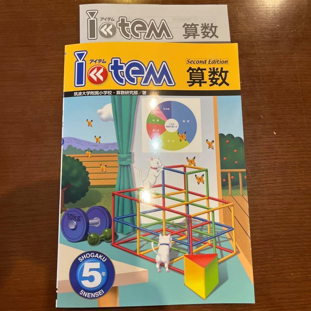 アイテム 算数 小5