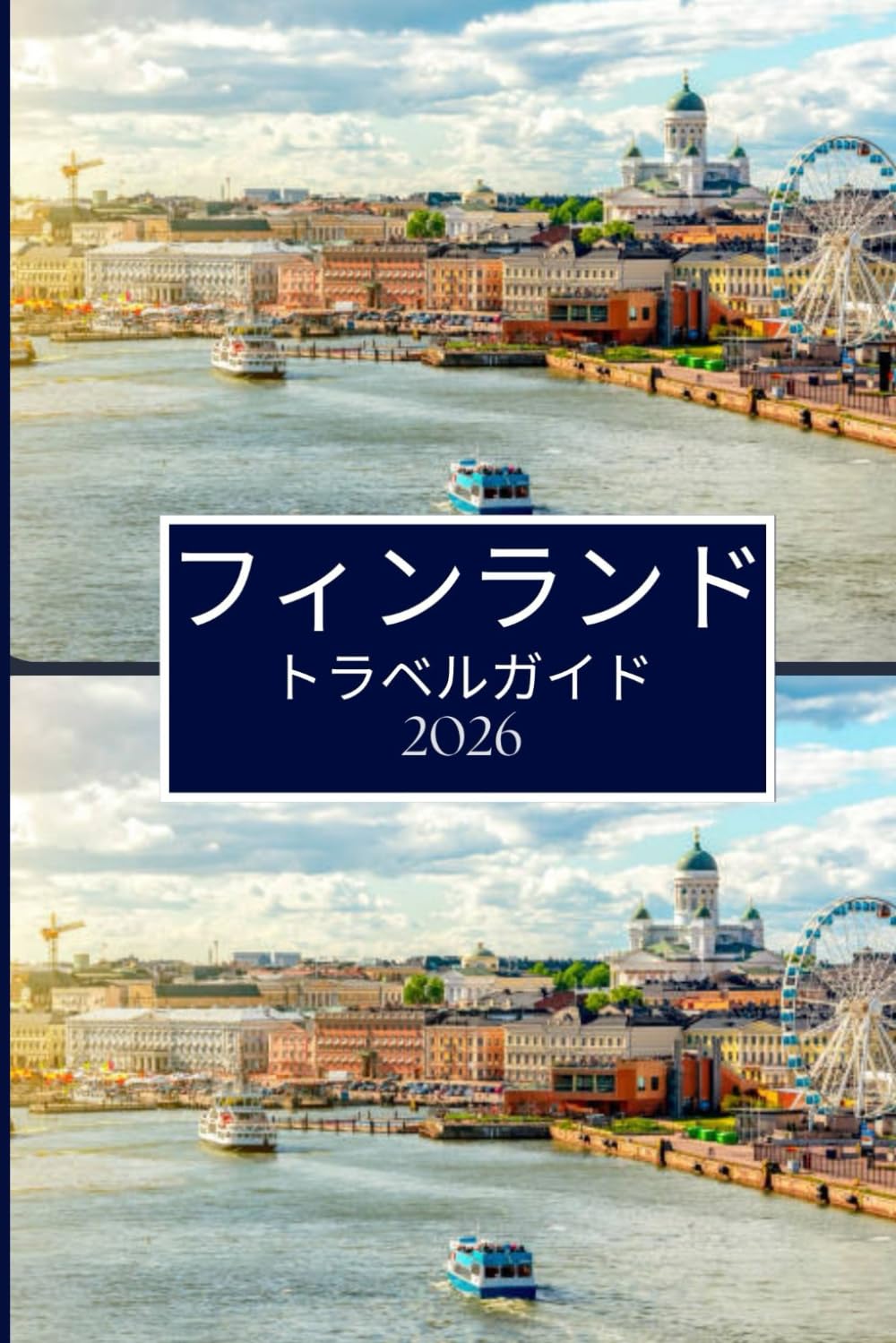 フィンランド トラベルガイド 2026: より良い体験のための重要な計画の 洞察