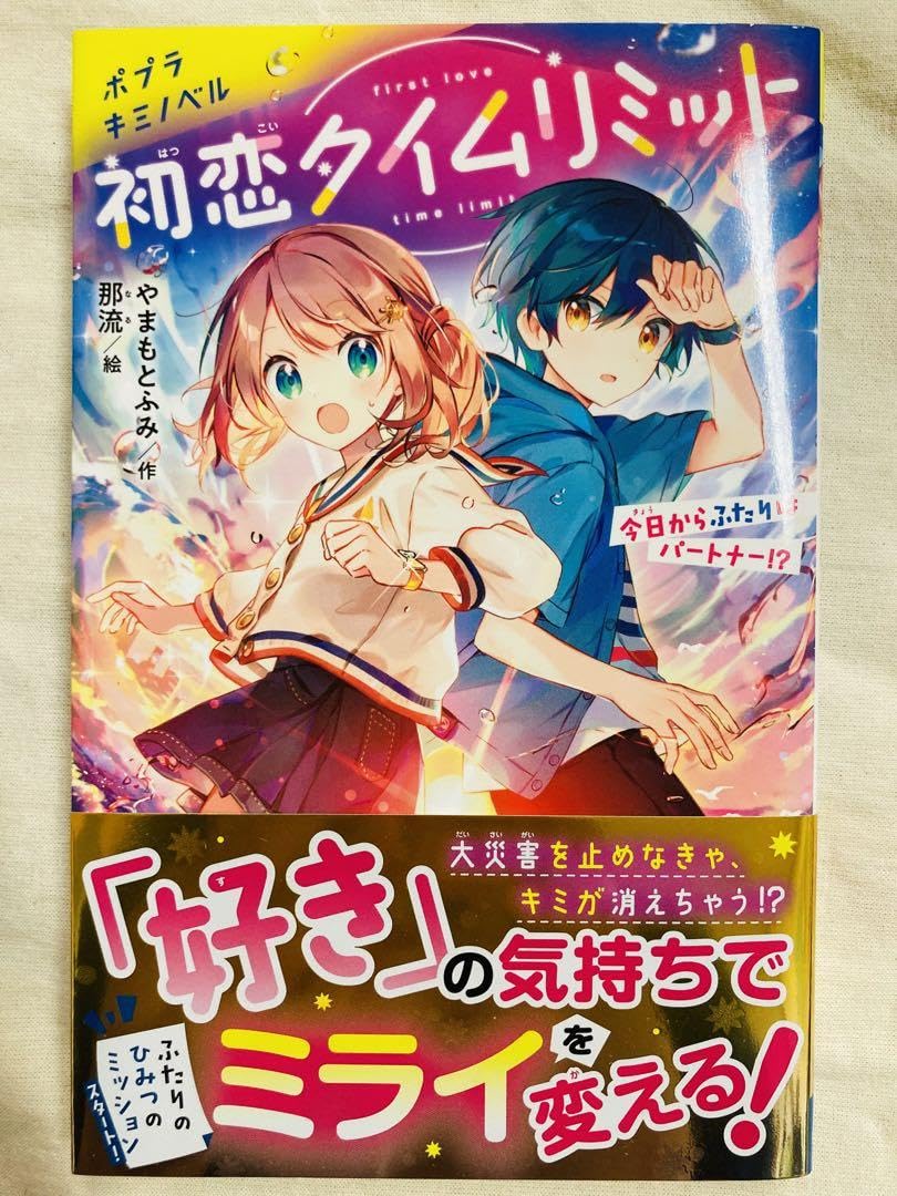 Amazon.co.jp: 初恋タイムリミット やまもとふみ 那流 小説 児童書