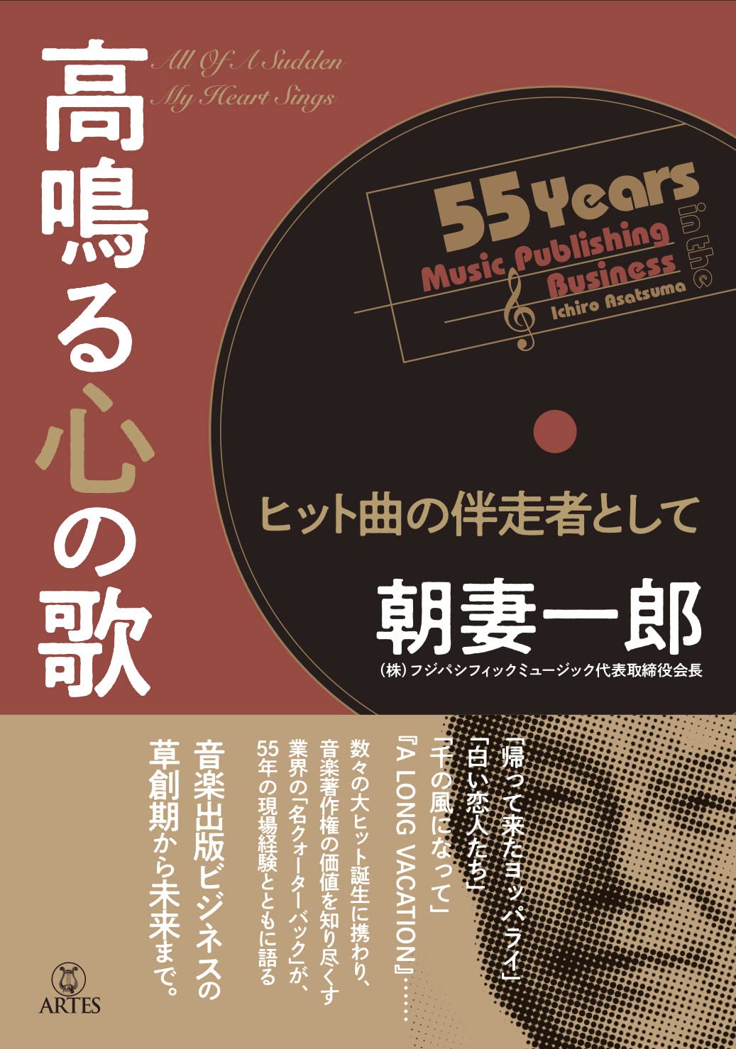 高鳴る心の歌 ヒット曲の伴走者として 朝妻一郎 本 通販 Amazon 高鳴る心の歌 ヒット曲の伴走者として 朝妻一郎 本 通販 Amazon