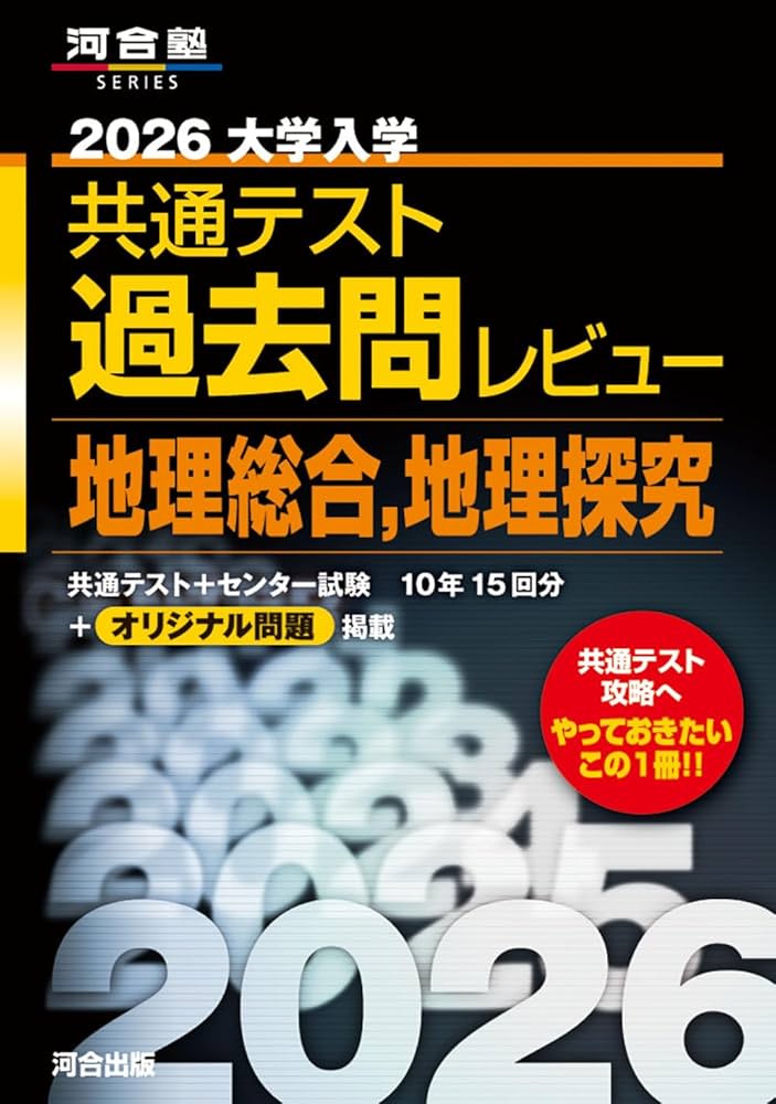 2026大学入学共通テスト過去問レビュー 地理総合,地理探究 (河合塾 2026大学入学共通テスト過去問レビュー 地理総合,地理探究 (河合塾