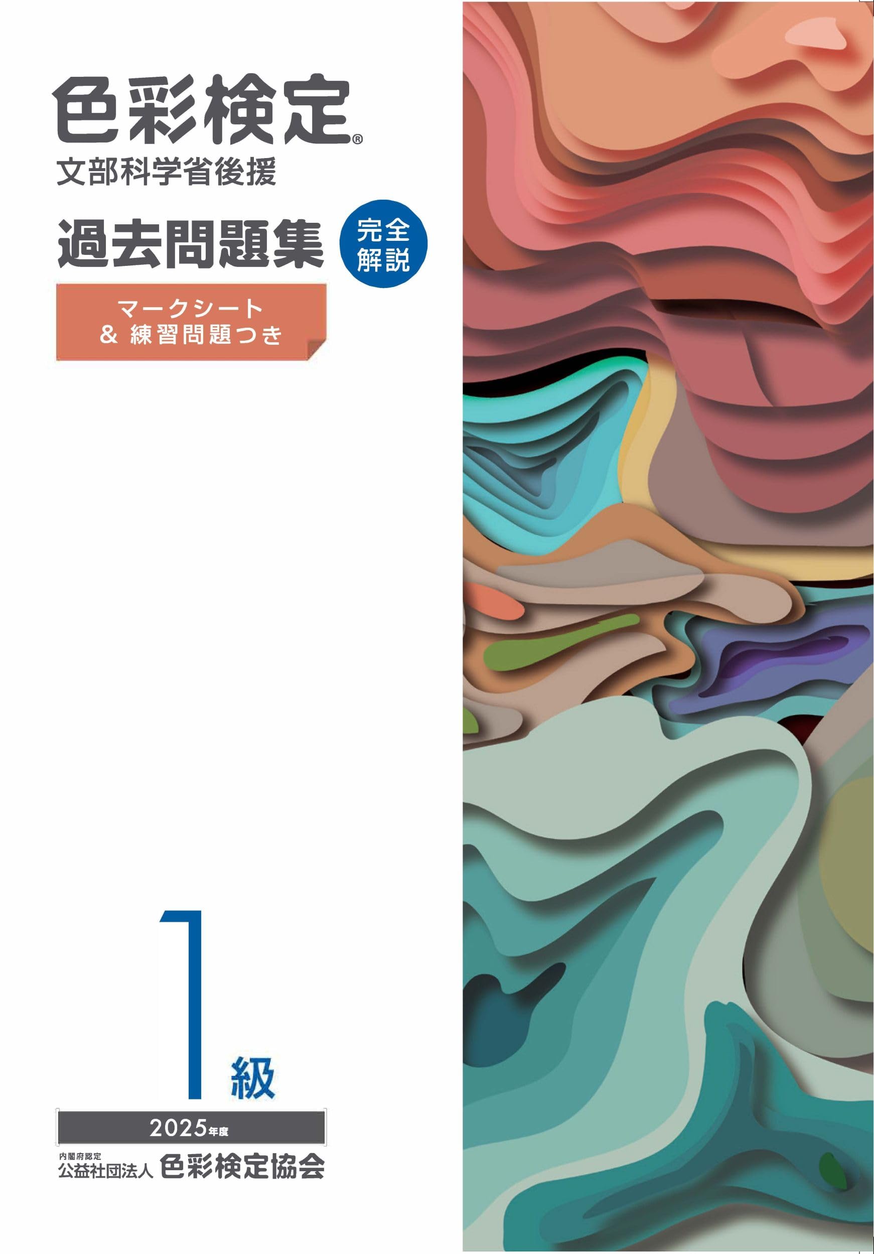 色彩検定過去問題集1級2025年度 | 内閣府認定公益社団法人色彩検定協会