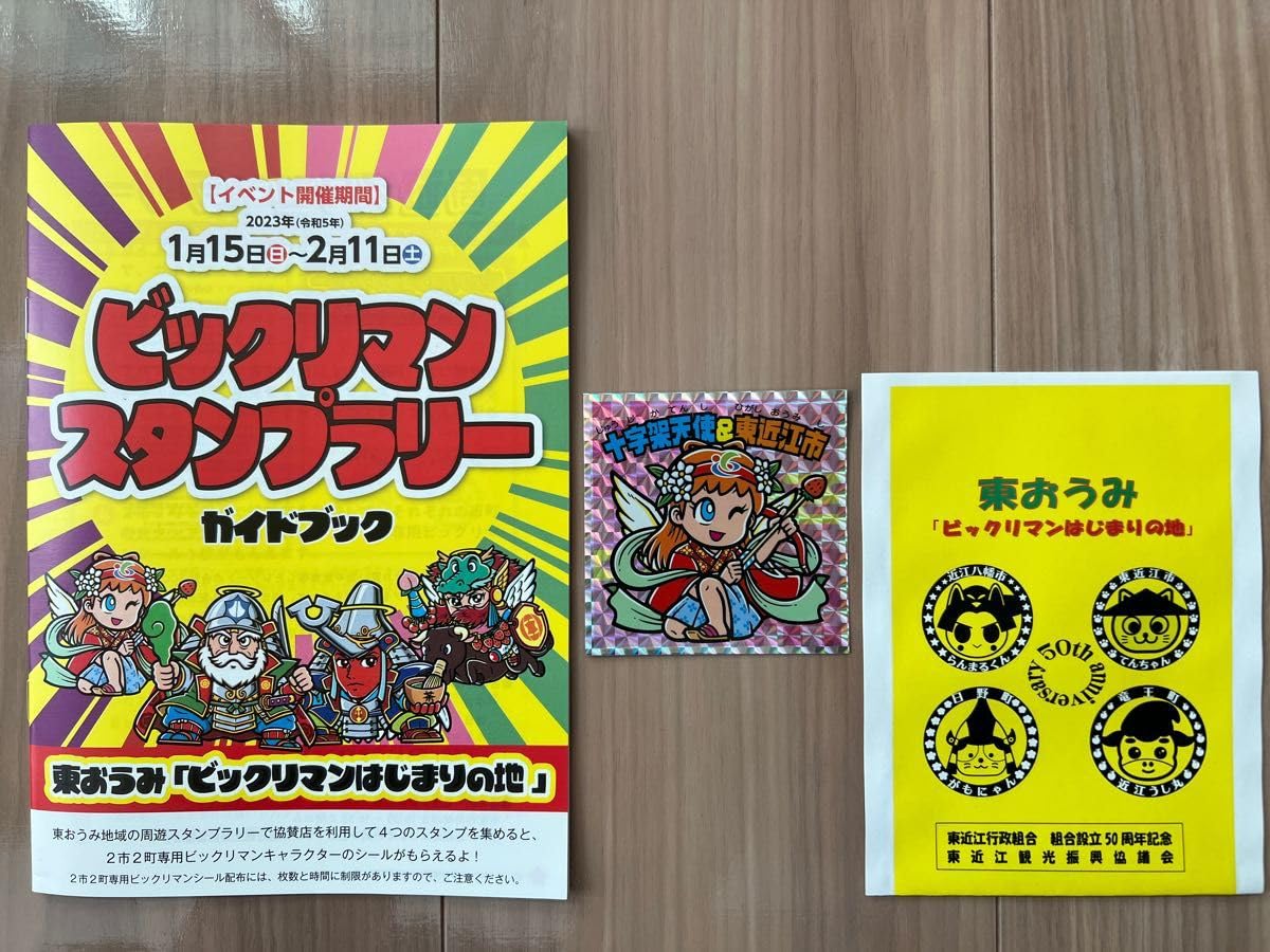 ビックリマン　滋賀　はじまりの地　コンプリート Amazon.co.jp: 十字架天使＆東近江市 ビックリマンはじまりの地