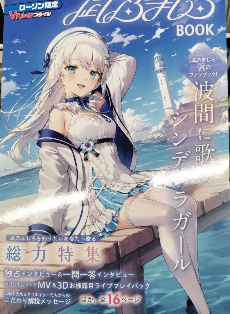 Amazon.co.jp: 凪乃ましろ ローソン限定 VTuberスタイルBOOK : おもちゃ