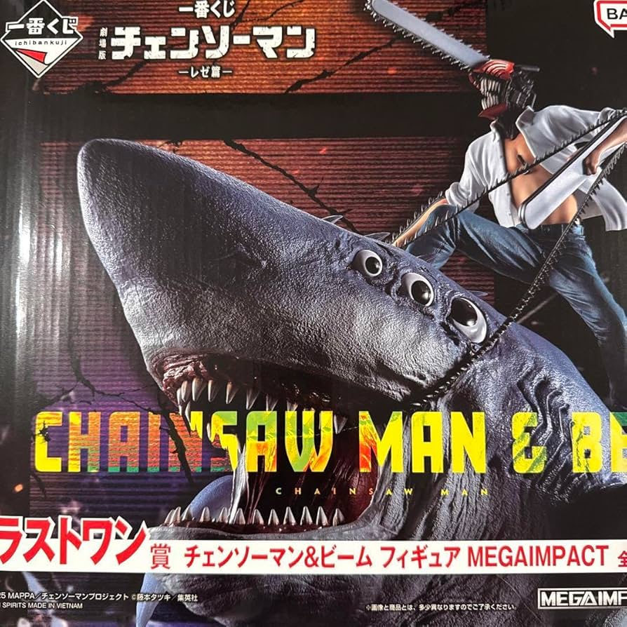 一番くじ チェンソーマン B賞(ボム)&ラストワン賞(チェンソーマン&ビーム) Amazon.co.jp: 〈ラストワン賞〉 一番くじ チェンソーマン