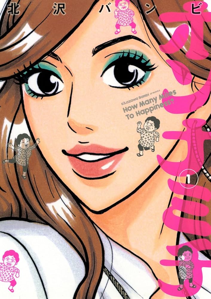 オンナミチ（1） (ビッグコミックス) | 北沢バンビ | 青年