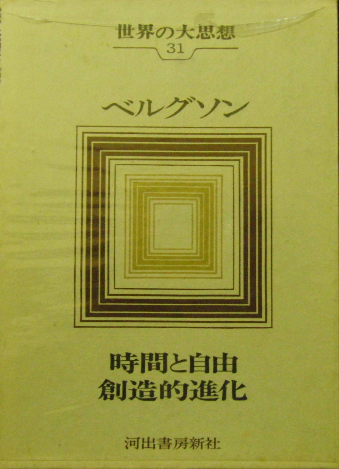 世界の大思想〈31〉ベルグソン　時間と自由 / 創造的進化 Amazon.co.jp: 世界の大思想〈31〉ベルグソン 時間と自由 / 創造的進化