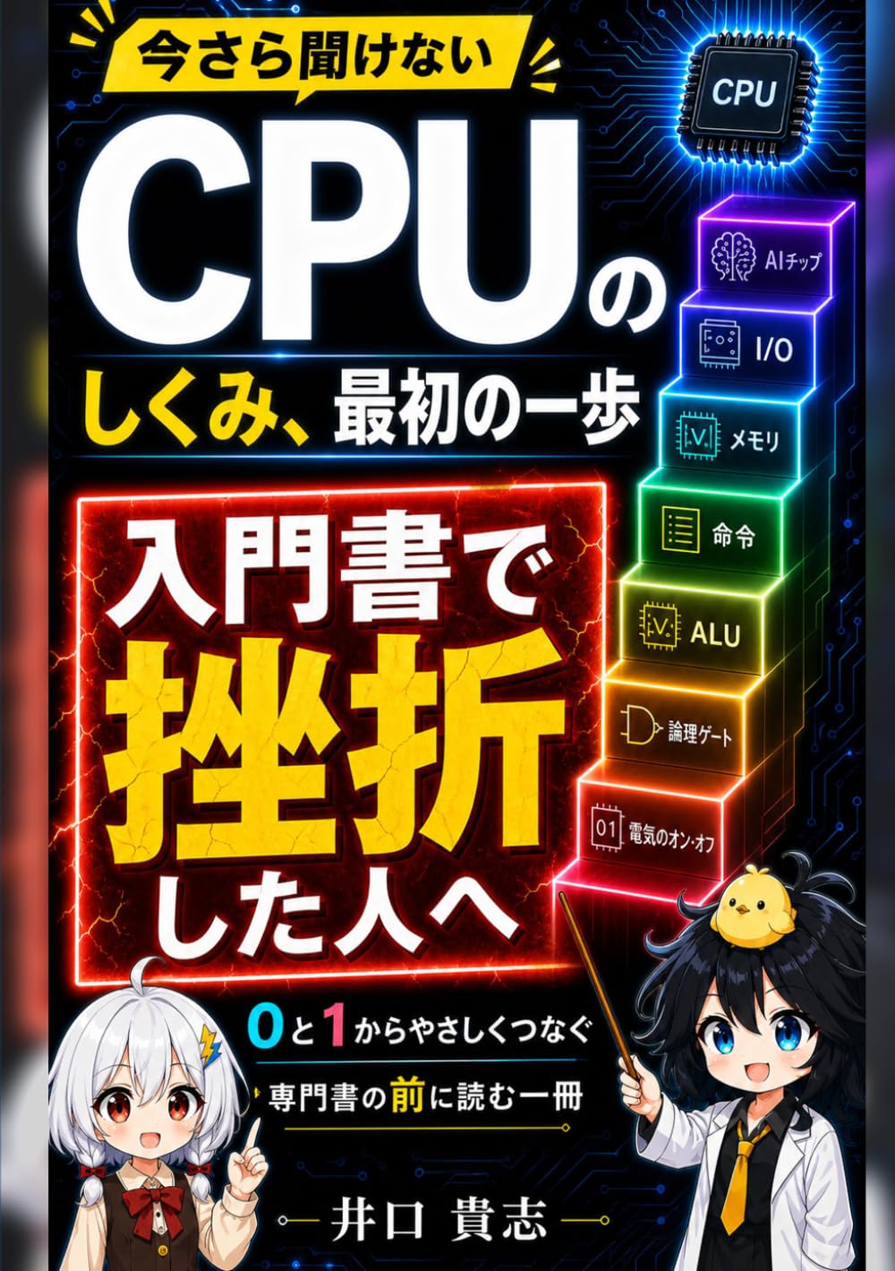 CPUのしくみ、最初の一歩: 電気のオン・オフからAIチップまで、専門書の前に読むやさしい階段