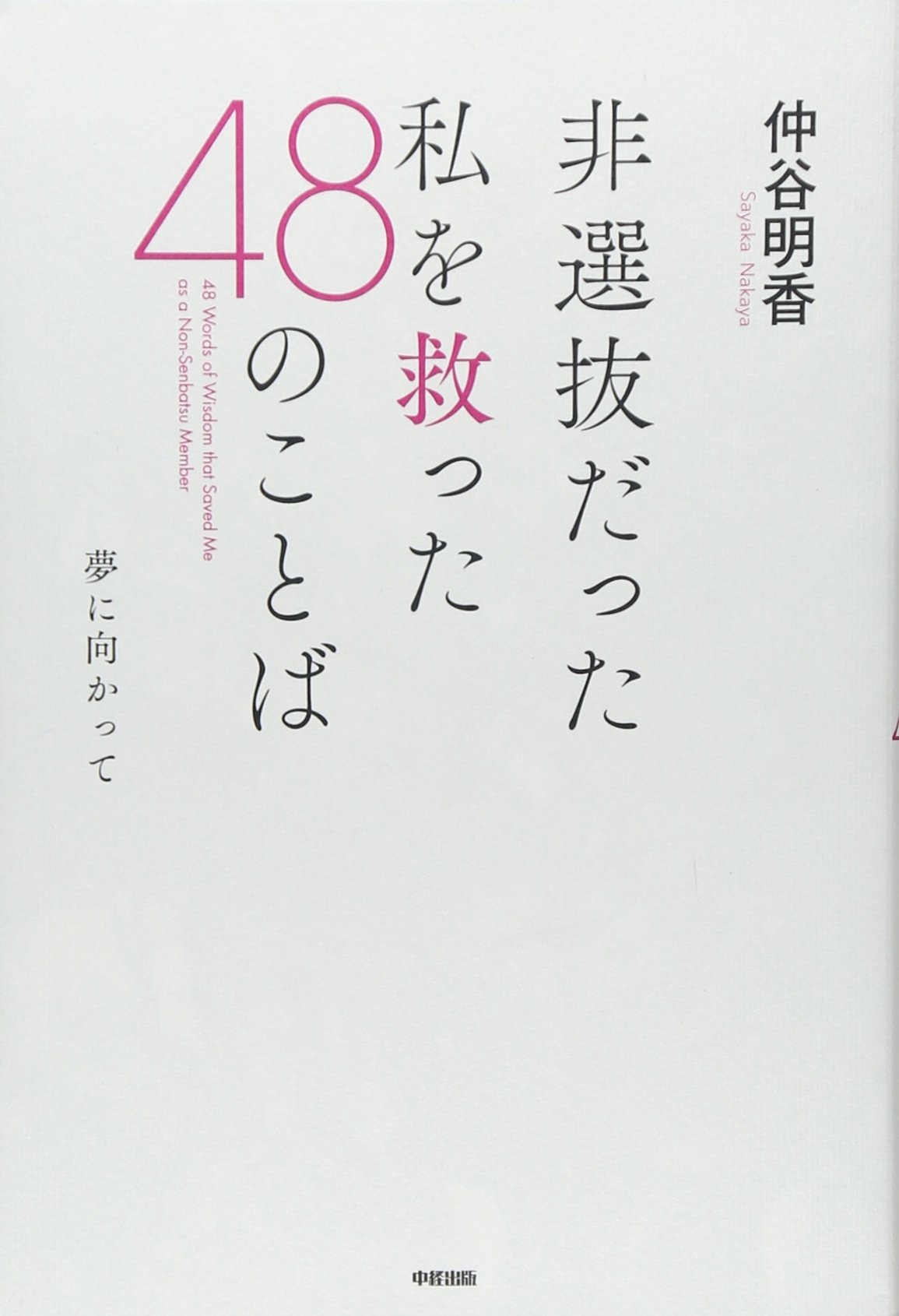 非選抜アイドル　選ばれなくても大丈夫!　非選抜への応援メッセージ 71qsriNna2L.jpg