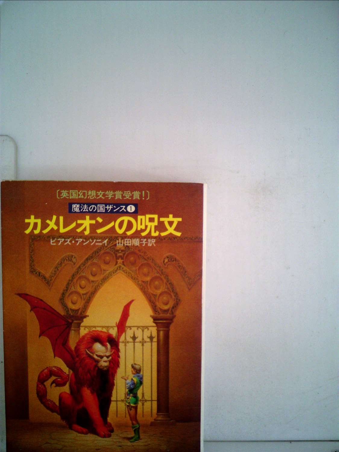 カメレオンの呪文―魔法の国ザンス1 (1981年) (ハヤカワ文庫―FT