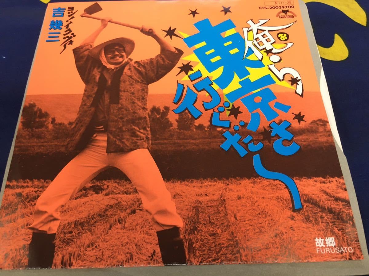 俺ら東京さ行ぐだ〜 / 吉幾三　EP 2016年再発盤 MADで最上のサンプリング・トラック、吉幾三「俺ら東京さ行ぐだ」
