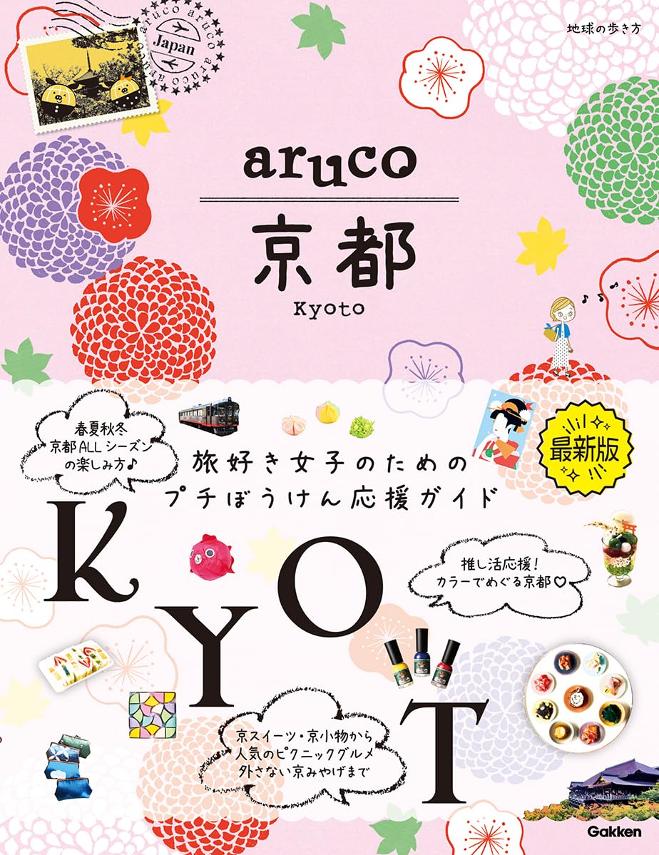 aruco 京都 | 地球の歩き方編集室 |本 | 通販 | Amazon