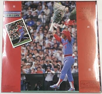 Amazon.co.jp: LP ミスター赤ヘル 山本浩二 栄光の2000本安打