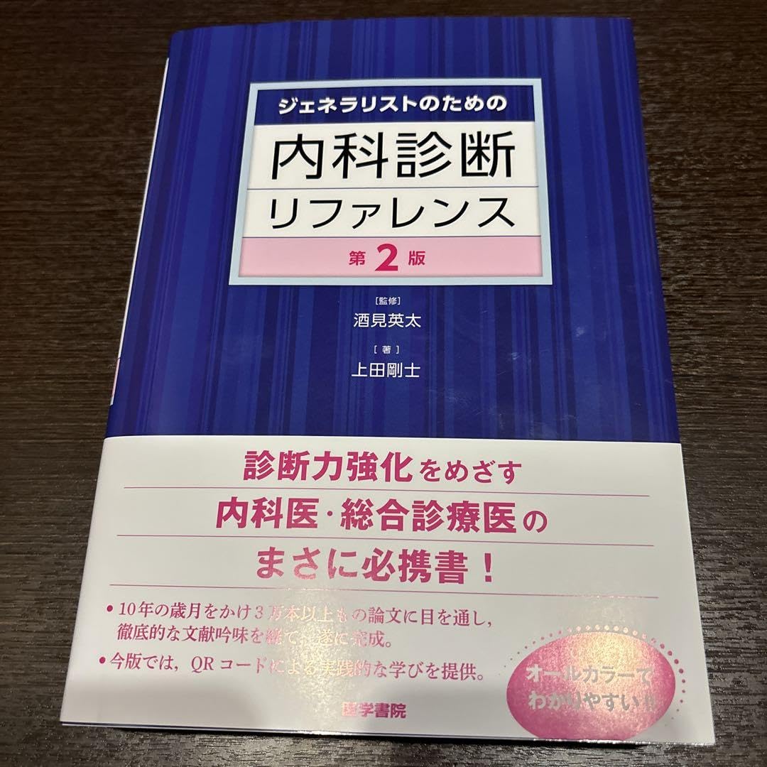 Amazon.co.jp: 内科診断リファレンス 第2版 上田剛士 : おもちゃ