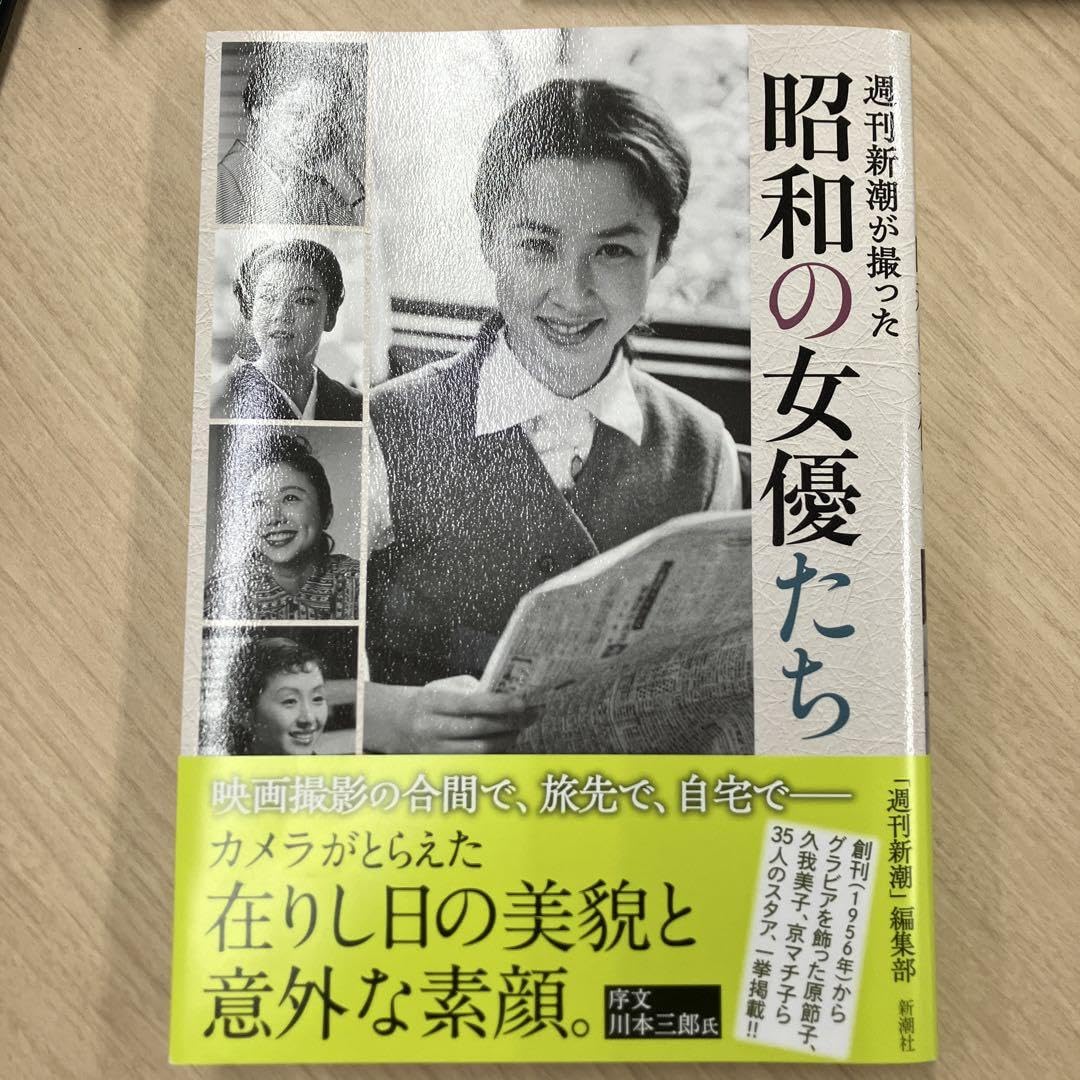 週刊新潮が撮った の女優たち