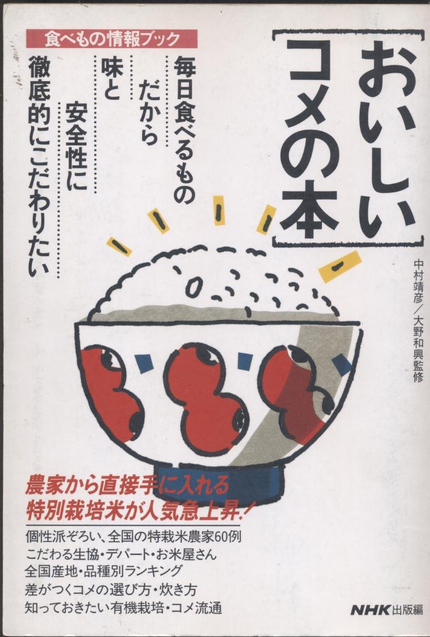 おいしいコメの本 食べもの情報ブック 日本放送出版協会 本 通販 Amazon